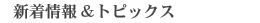 �V�����&�g�s�b�N�X